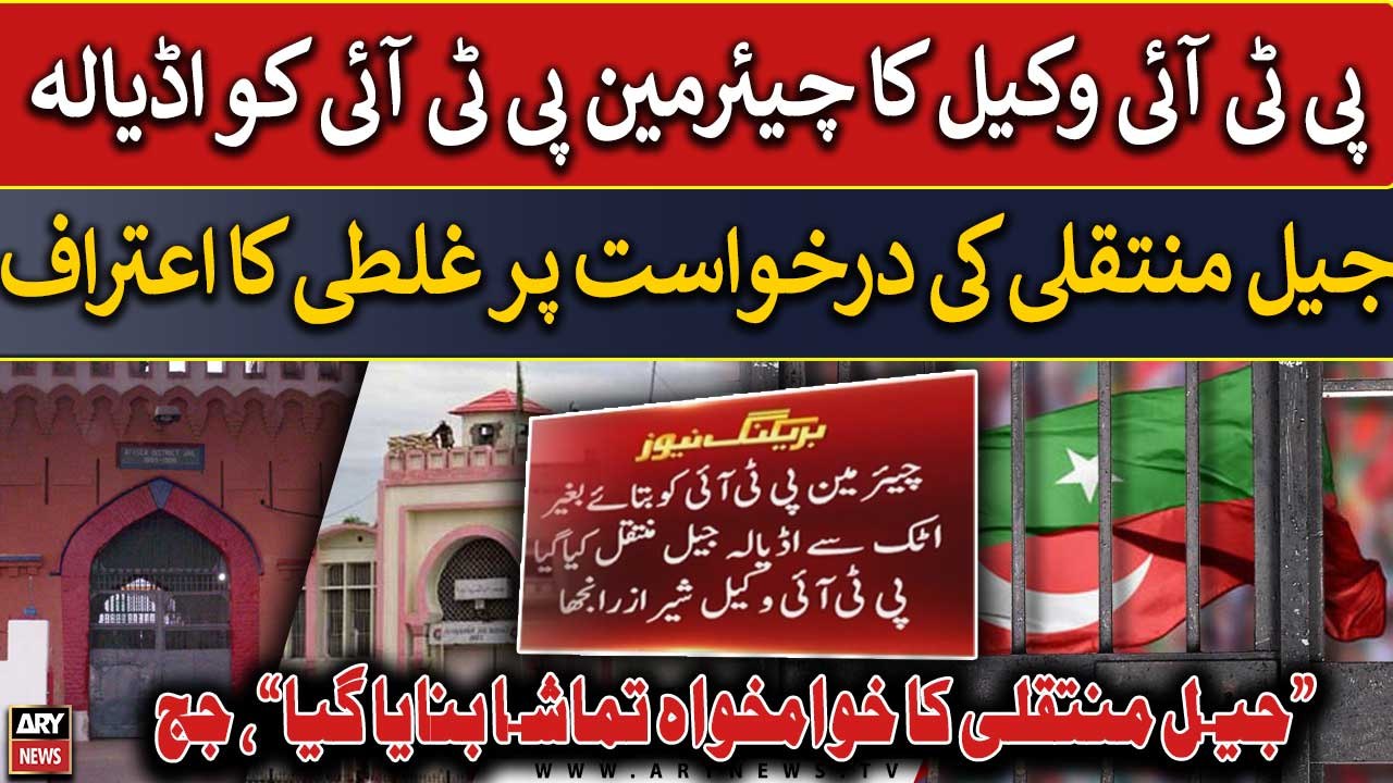 PTI lawyer confesses mistake on PTI Chief's transfer request to Adiala Jail