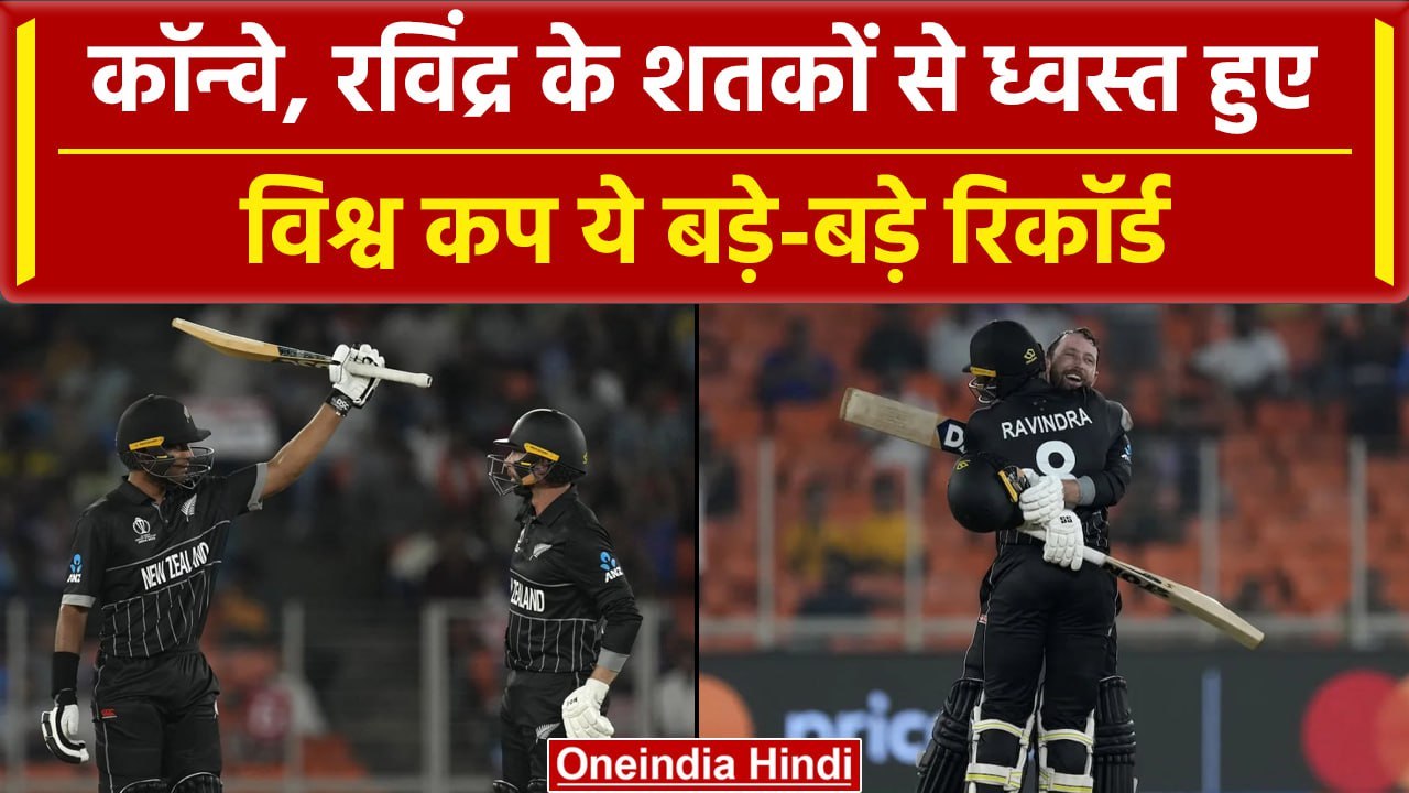 World Cup 2023: Devon Conway, Rachin Ravindra का तूफान, बनाए नए कीर्तिमान | वनइंडिया हिंदी