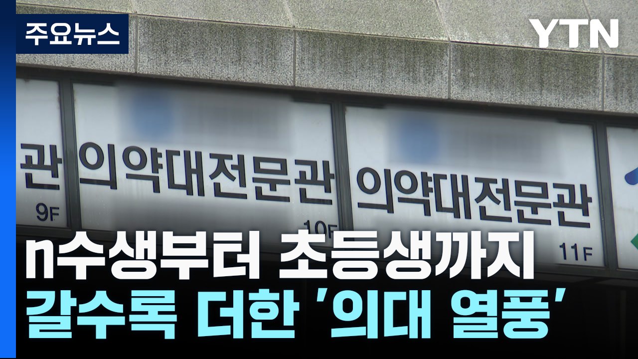 n수생부터 초등학생까지...갈수록 심해지는 '의대 열풍' / YTN