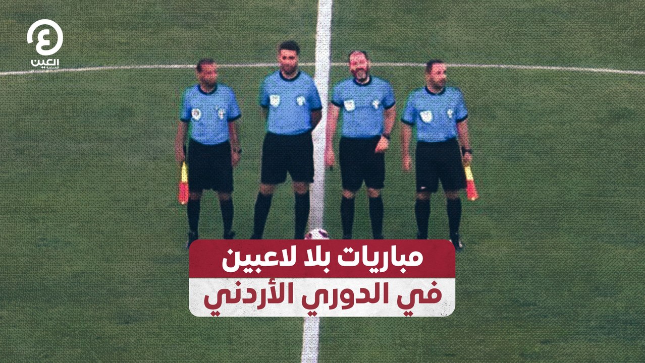 مباريات بلا لاعبين في الدوري الأردني
