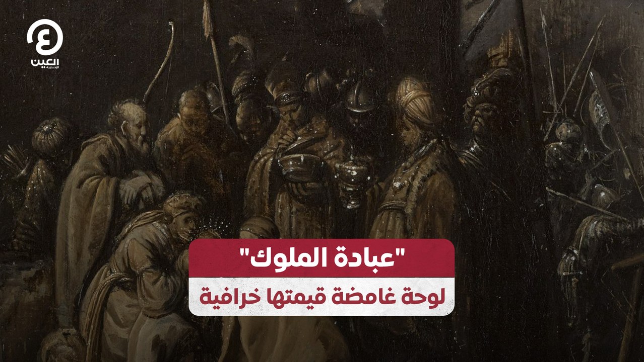 عبادة الملوك لوحة غامضة قيمتها خرافية