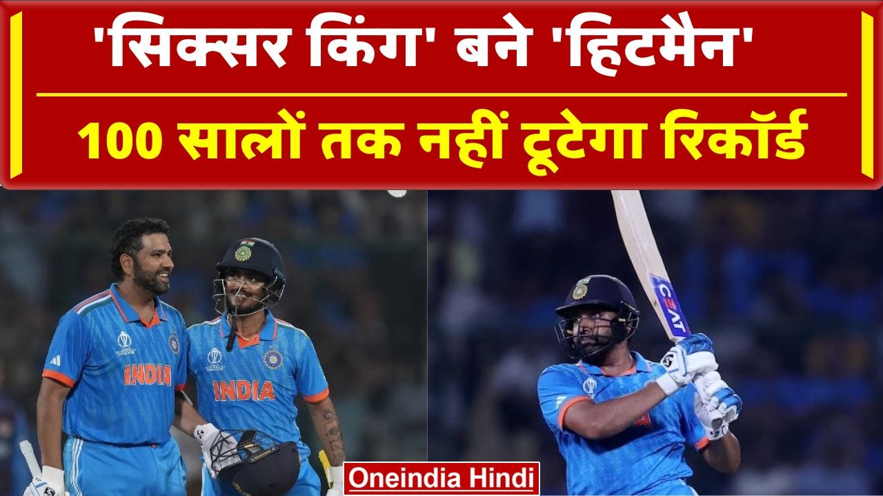 World Cup 2023: Rohit Sharma बने क्रिकेट जगत के नए 'Sixer King', Ind vs Afg | वनइंडिया हिंदी