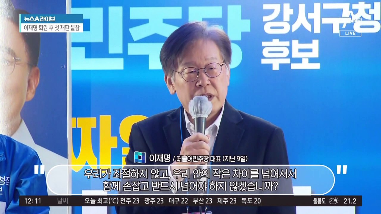 ‘李 없는 李 재판’, 오늘 선거법 재판 불출석