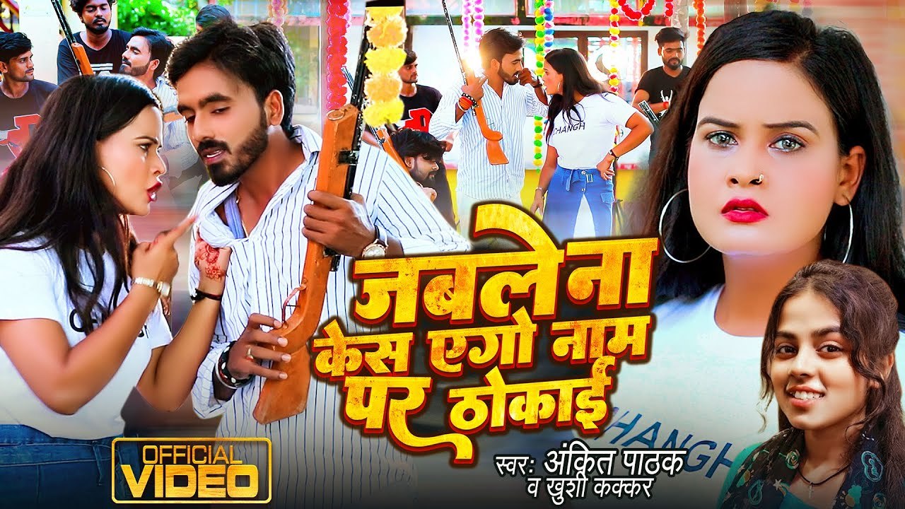 #Video - जबले ना केस एगो नाम पर ठोकाई , #Ankit Pathak | Bhojpuri Hit Song 2023 | #Khushi Kakkar