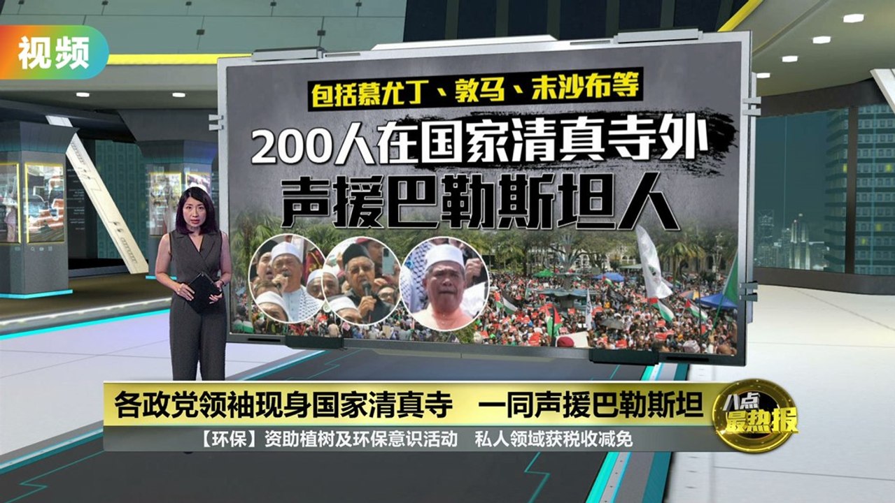 声援巴勒斯坦和加沙   大马民众聚美国大使馆外示威