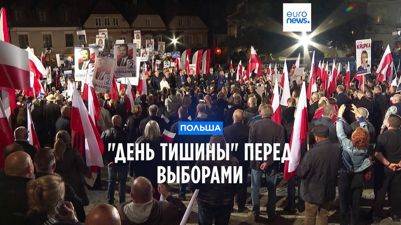 "День тишины" перед выборами в Польше