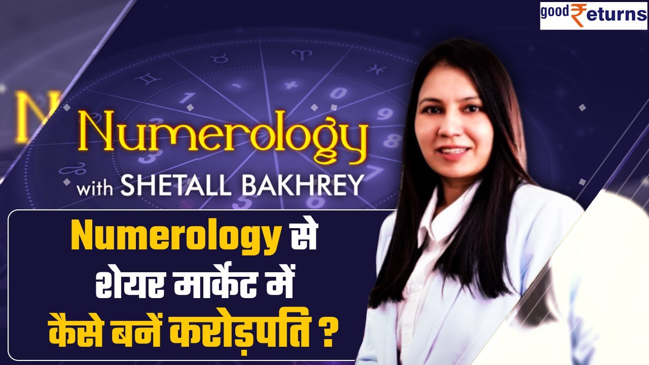 Share Market Numerology: इन लोगों को लगाना चाहिए पैसा, होंगे मालामाल|Shetall Bhakhrey| GoodReturns