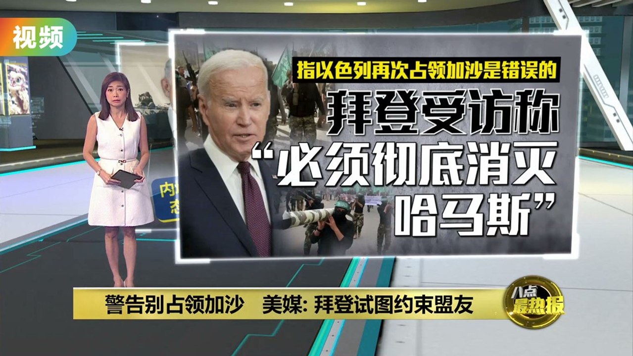 警告别占领加沙   美媒: 拜登试图约束盟友