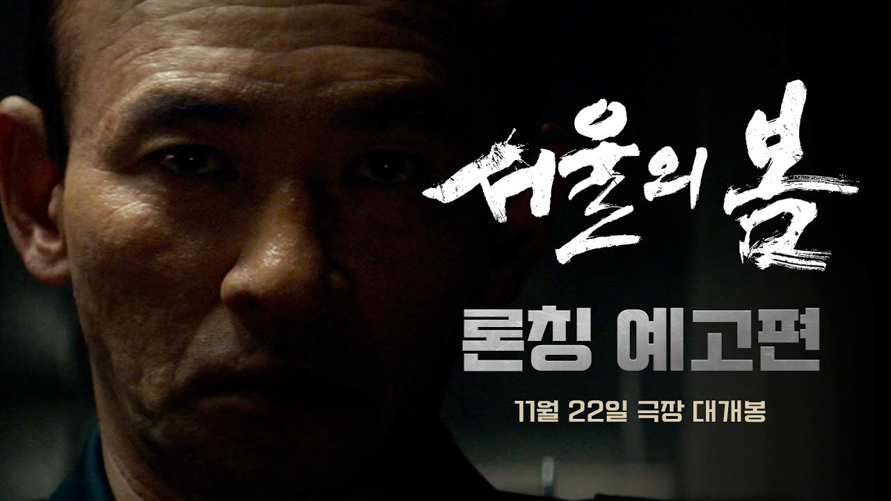 12.12: The Day (서울의 봄) - Teaser VO