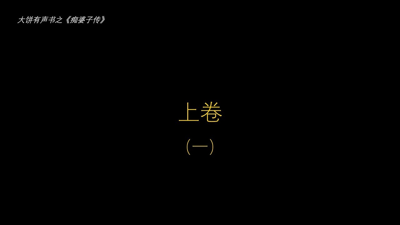 大饼有声书，《痴婆子传》，上卷，（一）