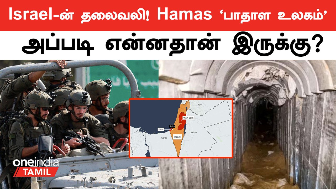 Israel-க்கு தலைவலியாக இருக்கும் ஹமாசின் ‘பாதாள உலகம்’ அப்படி என்ன இருக்கு?