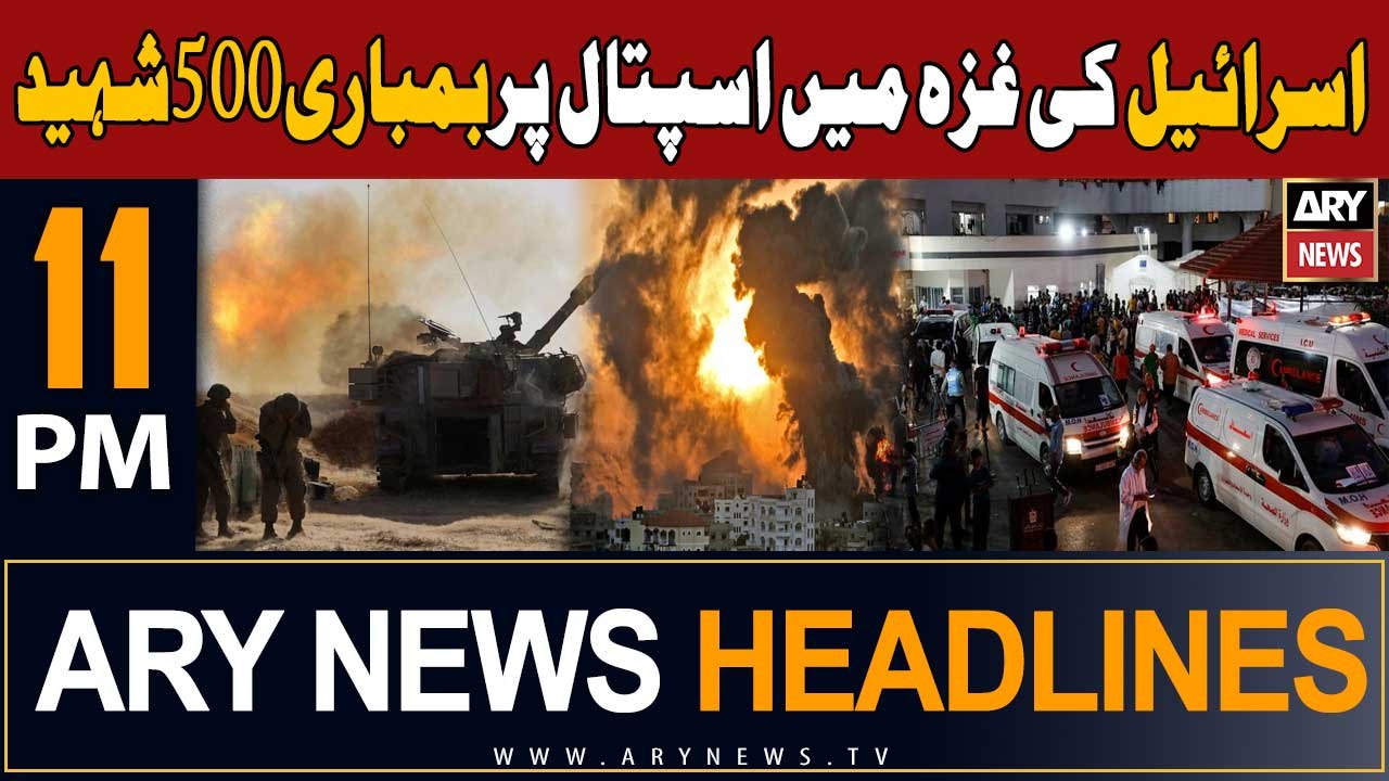ARY News 11 PM Headlines 17th Oct 2023 | Israel-Palestine Conflict Updates