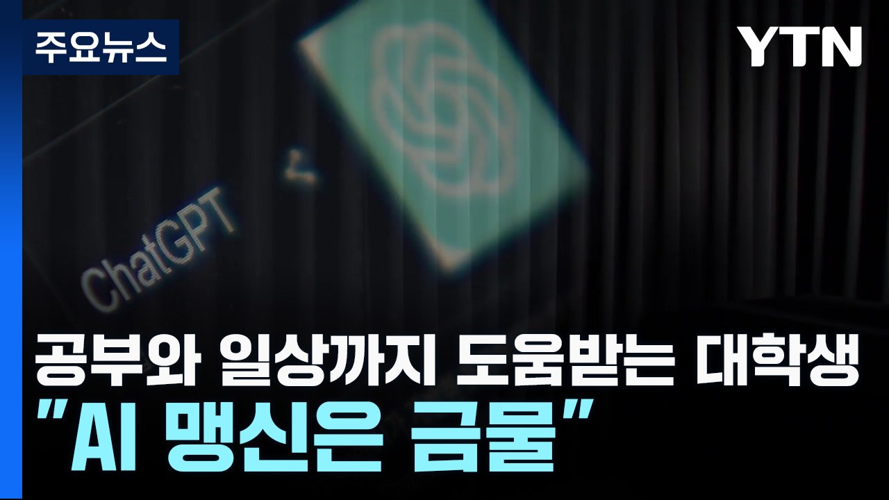 공부와 일상까지 AI 도움받는 대학생..."맹신은 금물" / YTN