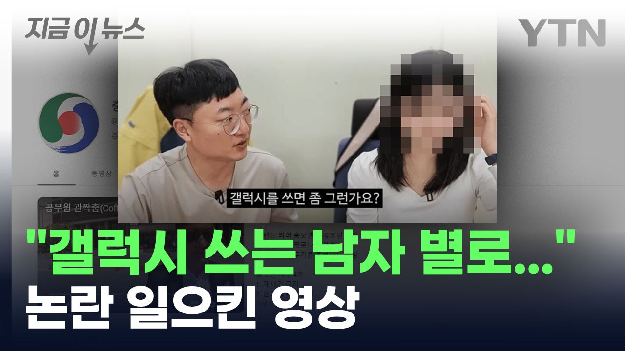 "갤럭시 쓰는 남자는 별로"...논란 부른 충주시 대학생 인터뷰 [지금이뉴스] / YTN