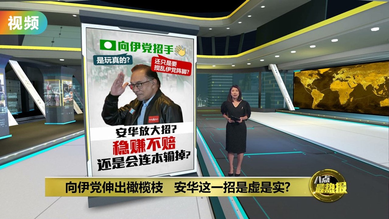 向伊党伸出橄榄枝   安华可以高枕无忧?