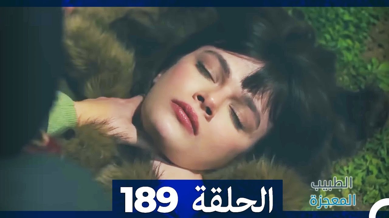 الطبيب المعجزة الحلقة  189