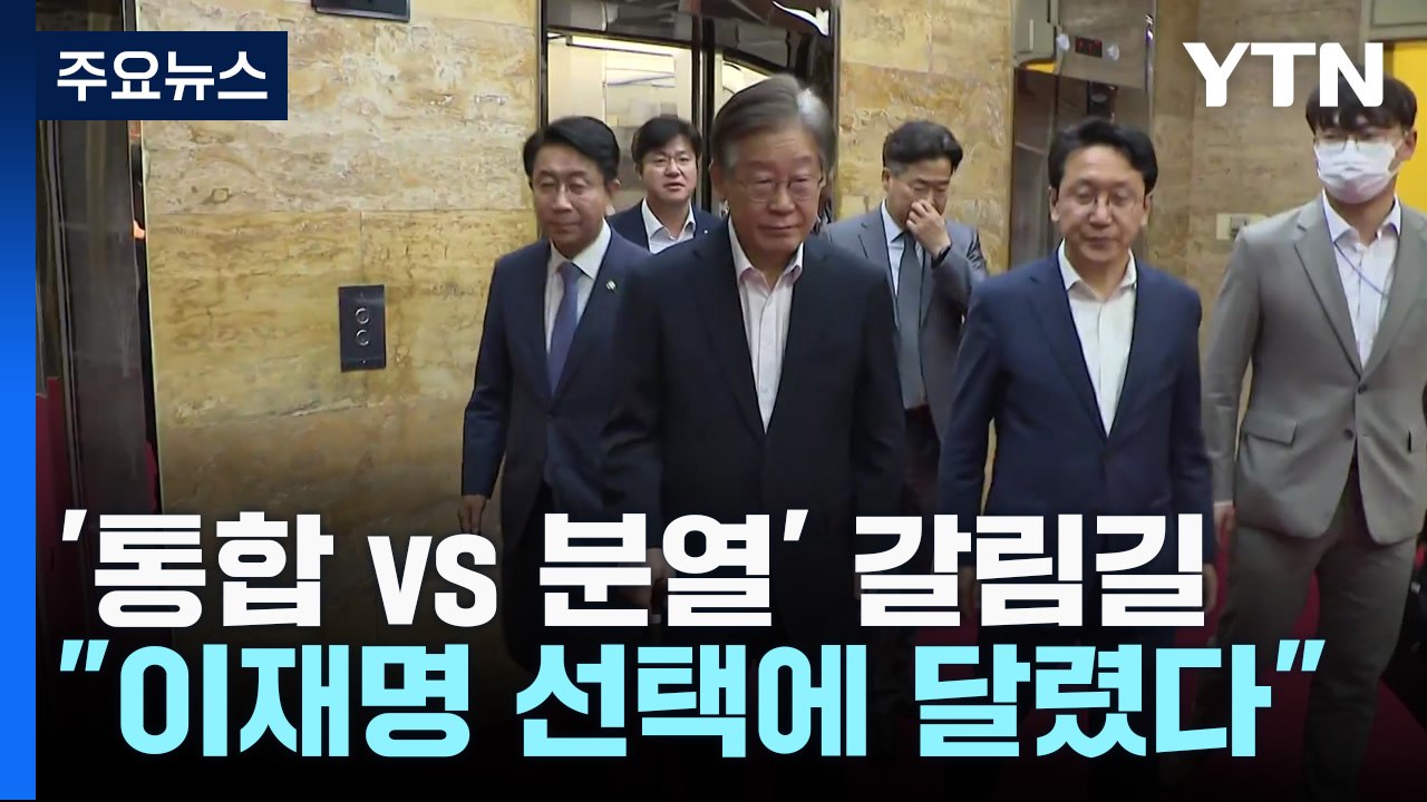 민주 '통합 vs 분열' 갈림길..."이재명 선택에 달렸다" / YTN