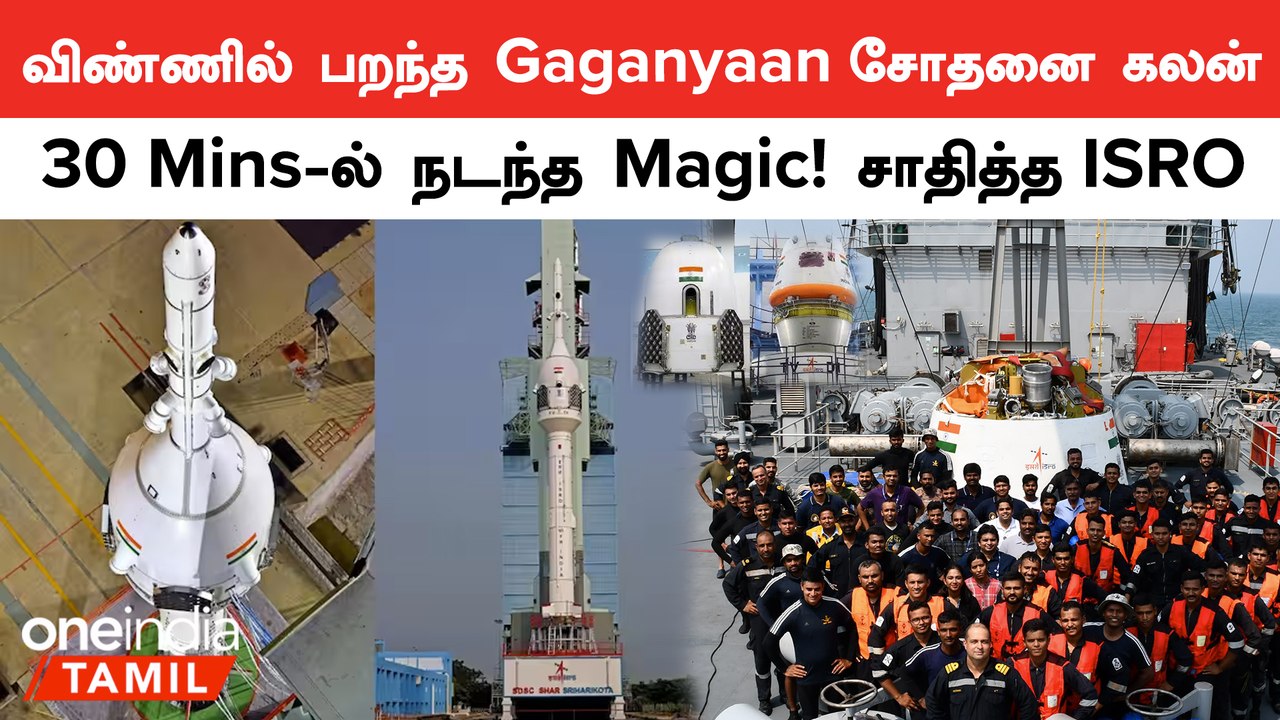Gaganyaan | வங்கக்கடலில் விழுந்த Crew Module, மீட்டு கொண்டுவரும் கடற்படை! என்ன நடந்தது?
