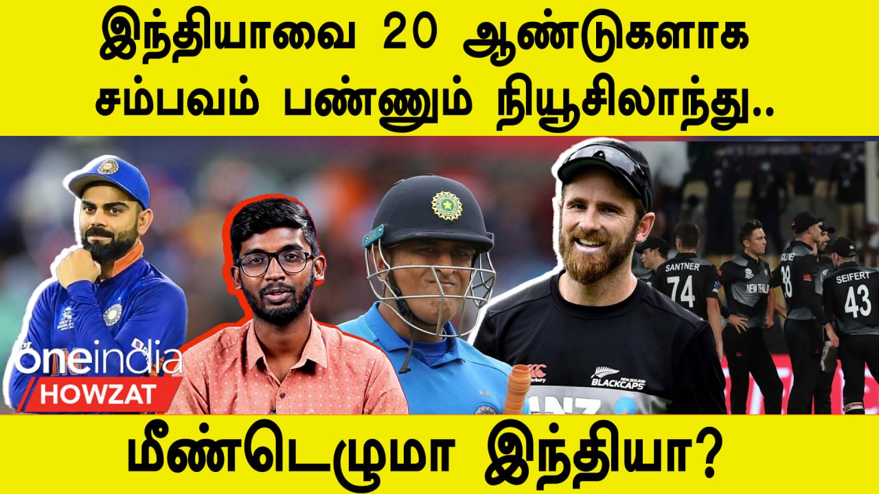 உலகப்கோப்பையில் NZஇடம் அடக்கி வாசிக்கும் இந்தியா | Ind Vs Nz