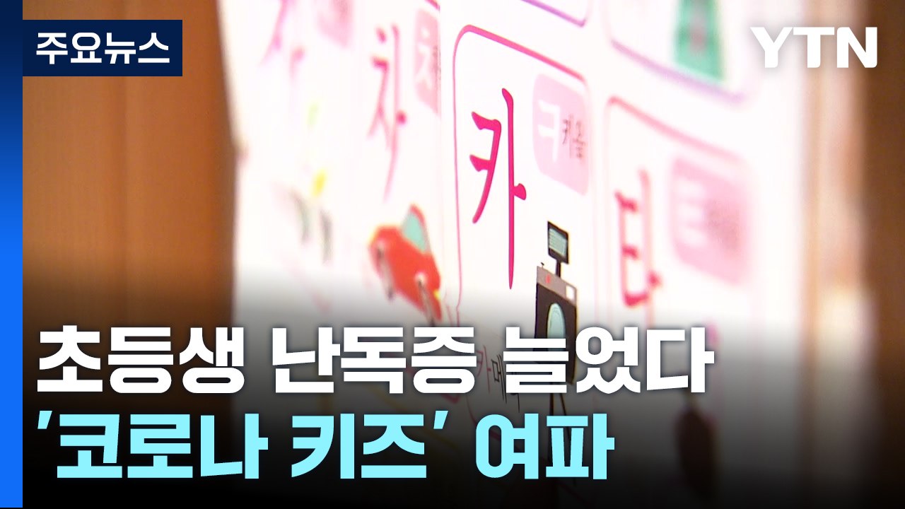 초등학생, 난독증·경계성 지능 급증...코로나19 여파 / YTN