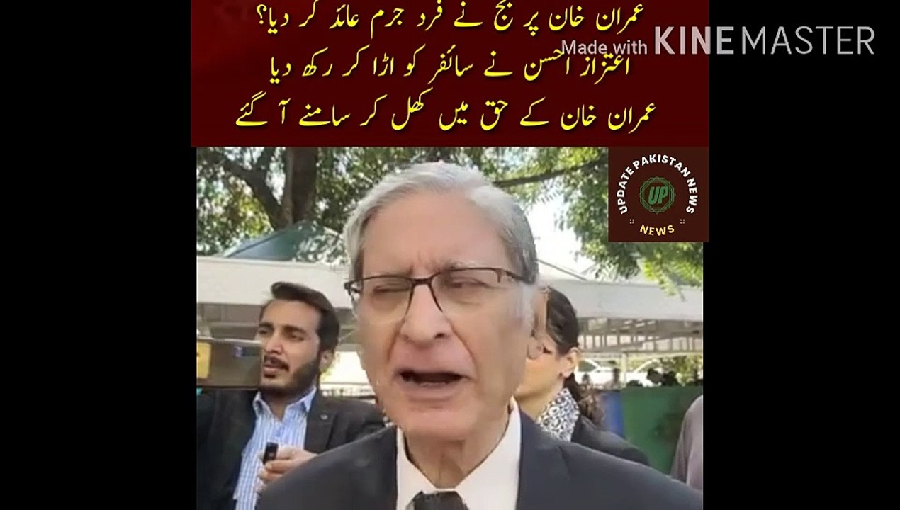 عمران خان پر جج نے فرد جرم عائد کر دیا |  Judge indicted Imran Khan? Aitzaz Ahsan blew up the cipher... He came out openly in favor of Imran Khan... If Imran Khan is guilty... then General Bajwa is also guilty... Aitzaz Ahsan conversation with the media