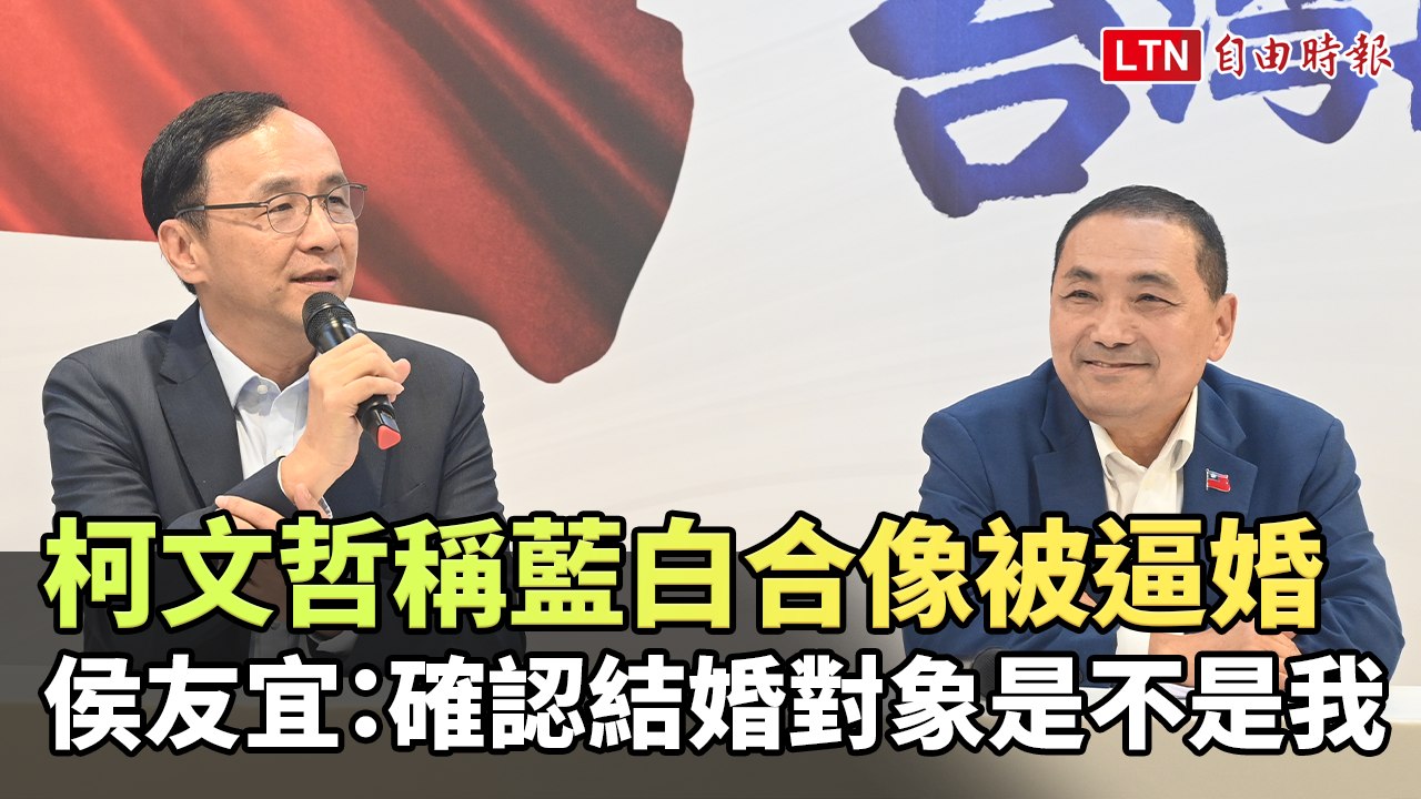 柯文哲稱藍白合像被逼婚 侯友宜：確認結婚對象是不是我