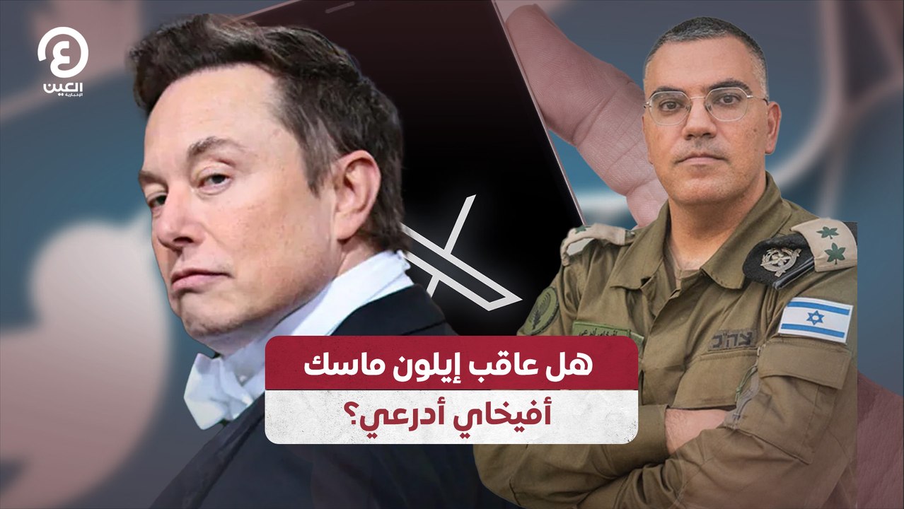 هل عاقب إيلون ماسك أفيخاي أدرعي؟