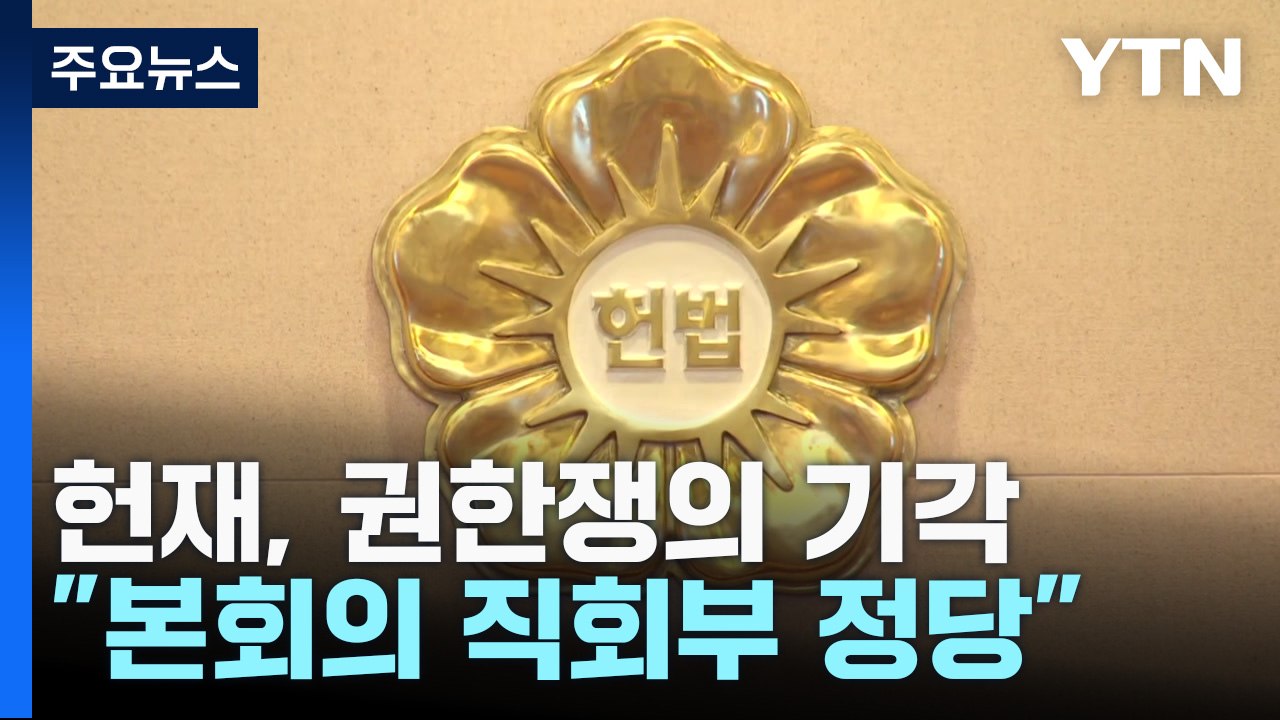 헌재 "노란봉투법·방송3법 본회의 직회부는 정당" / YTN
