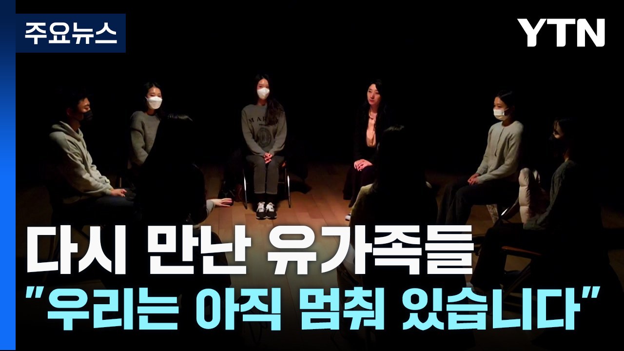 참사 1년, 다시 만난 유가족들..."우리는 아직 멈춰 있습니다" / YTN