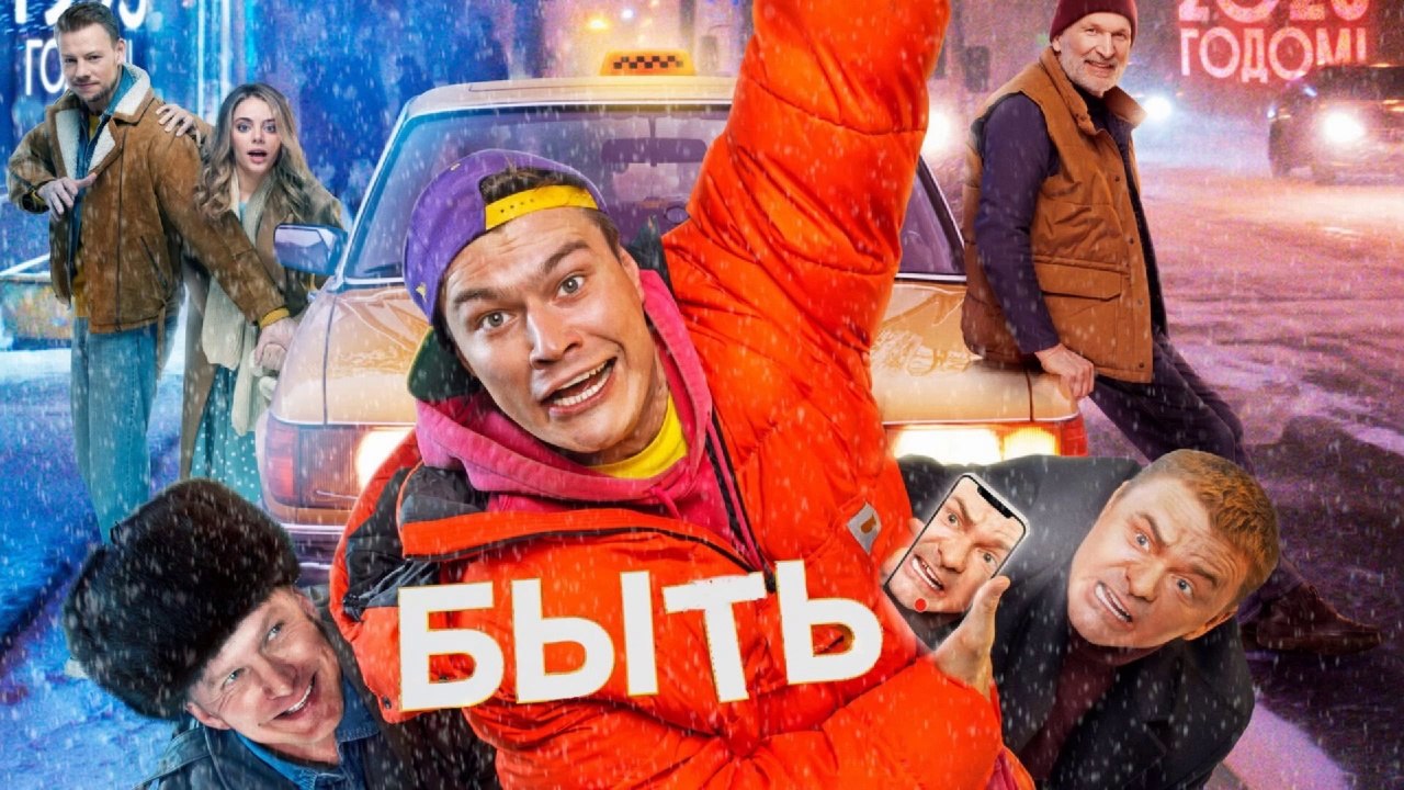 Byt (comedy/adventure, 2023) (Rus) HD