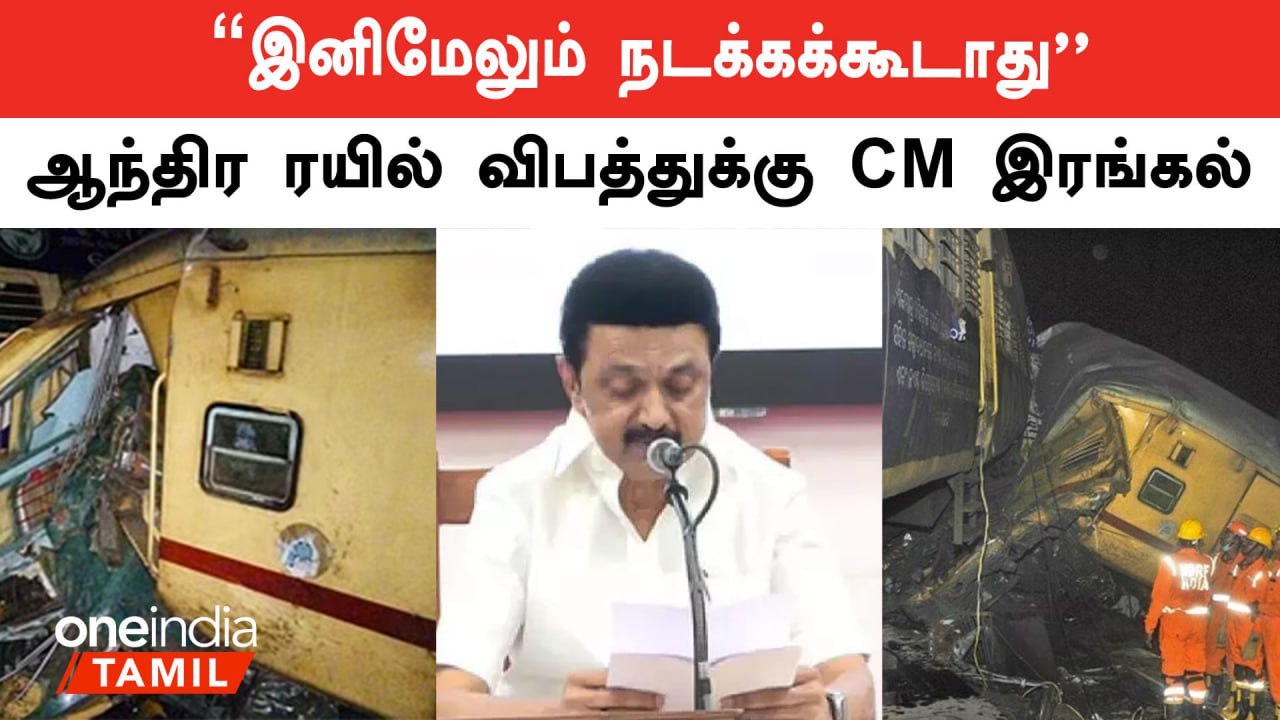 Andhra Train Accident | PM Modi கவனம் கொள்ள CM MK Stalin கோரிக்கை