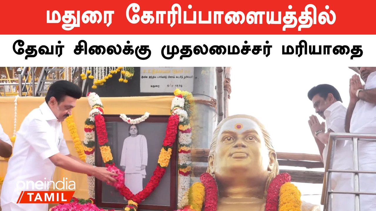 Thevar Jayanti | CM MK Stalin தேவர் சிலைக்கு மரியாதை