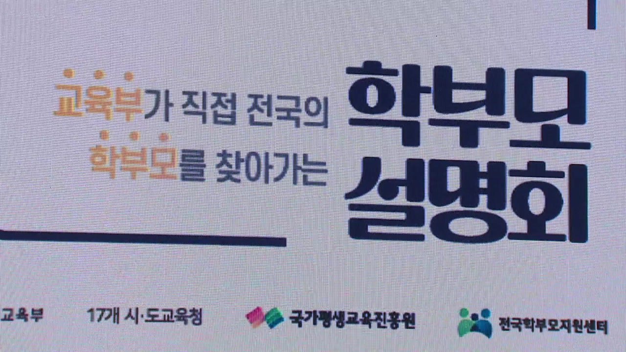 2028 대입 설명회..."중3 재수 해도 불이익 없을 것" / YTN