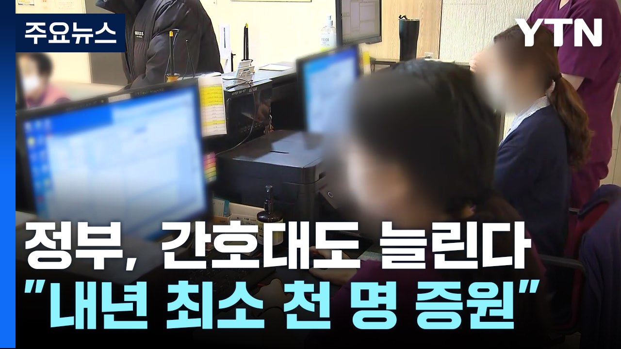 "간호대도 천 명 이상 증원"...정부, 의사단체 '압박' / YTN