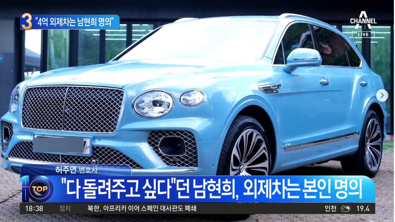 전청조가 선물했다더니…“4억 외제차는 남현희 명의”