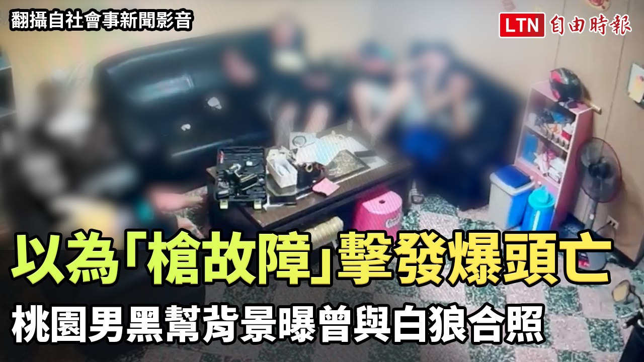 桃園男以為「槍故障」擊發爆頭亡  黑幫背景曝曾與白狼合照（翻攝自社會事新聞影音）