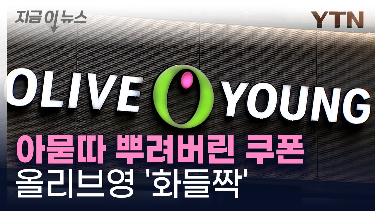 별안간 벌어진 대란...올리브영 "내부 직원 실수" [지금이뉴스]  / YTN