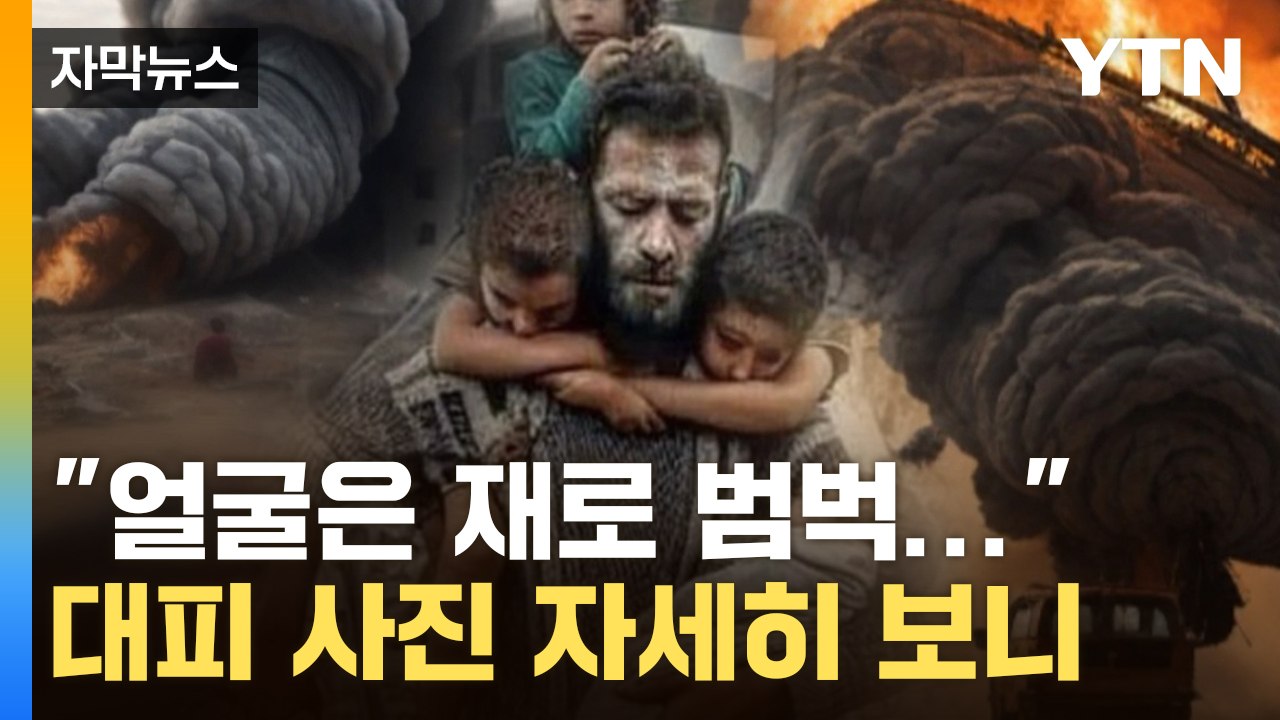 [자막뉴스] 가자지구에서 아이 5명 데리고 대피하는 모습... 알고 보니 '충격' / YTN