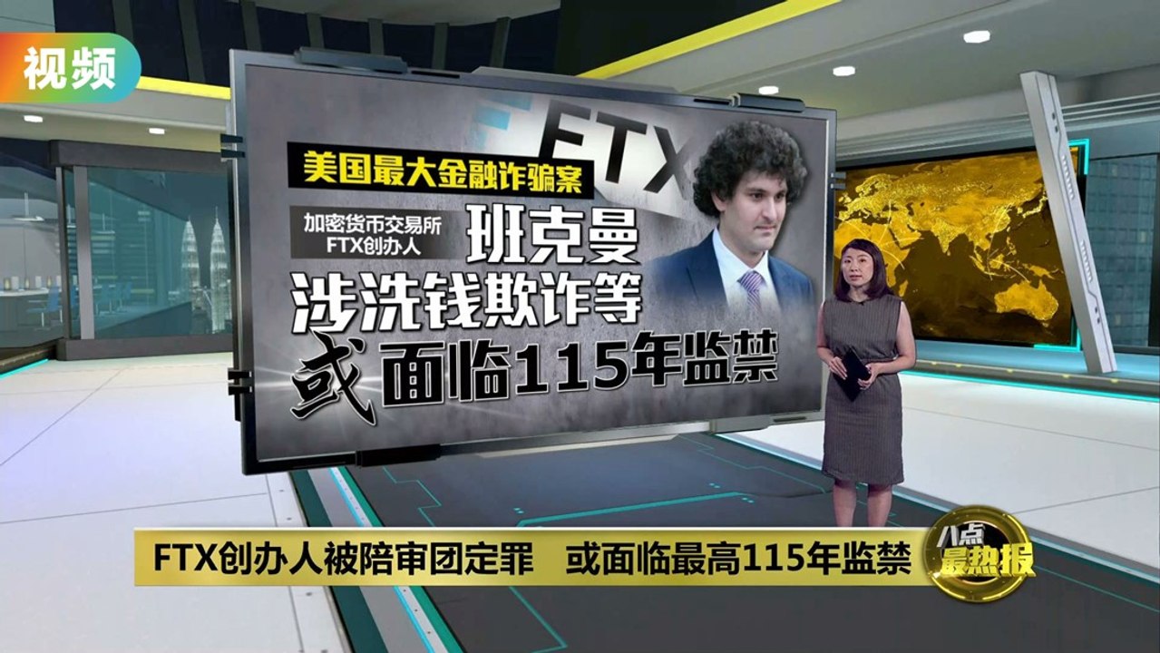 FTX创办人7罪全成立   班克曼坚持自身清白