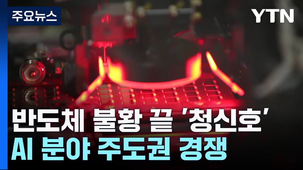 반도체 산업 불황 끝 '청신호'...AI 분야 주도권 경쟁 / YTN