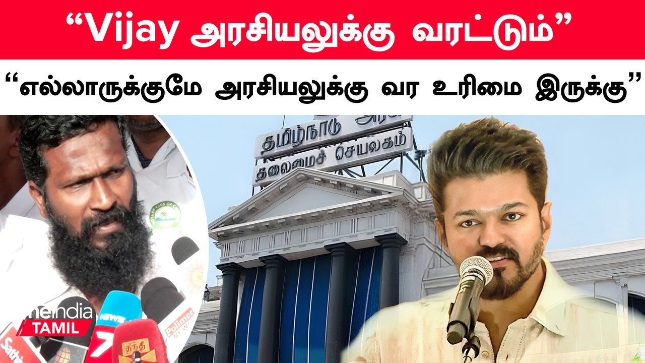 Vijay அரசியலுக்கு வரட்டும் - Vetri Maran