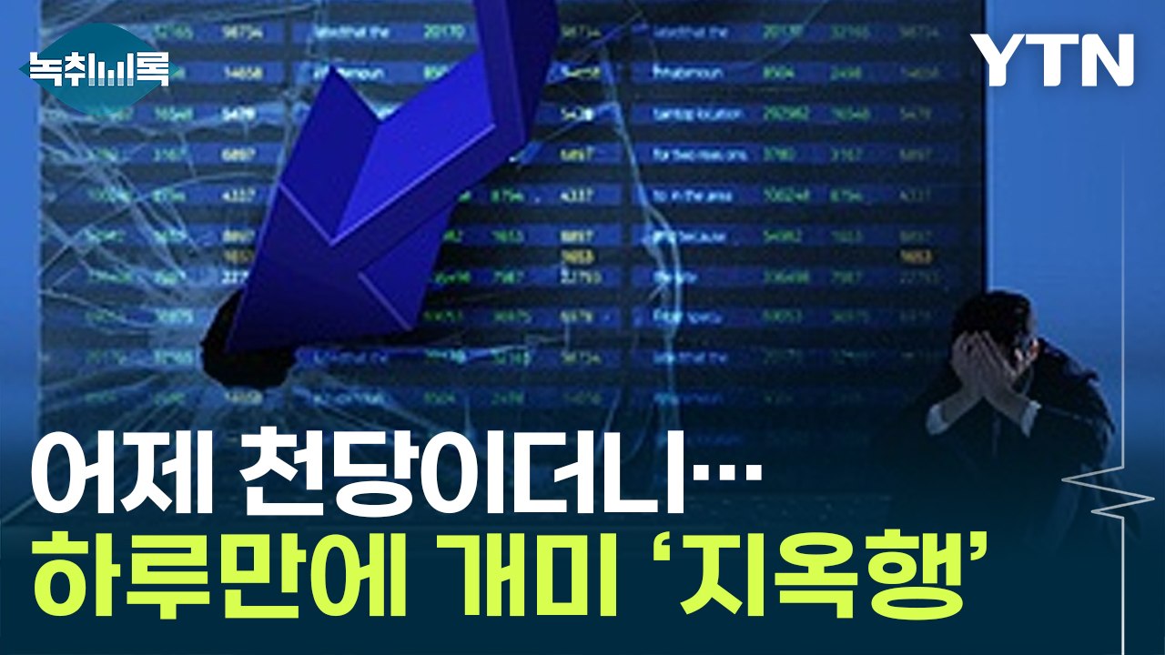 대혼란에 개미 '비명'...하루 만에 지옥 가는 코스닥 [Y녹취록] / YTN