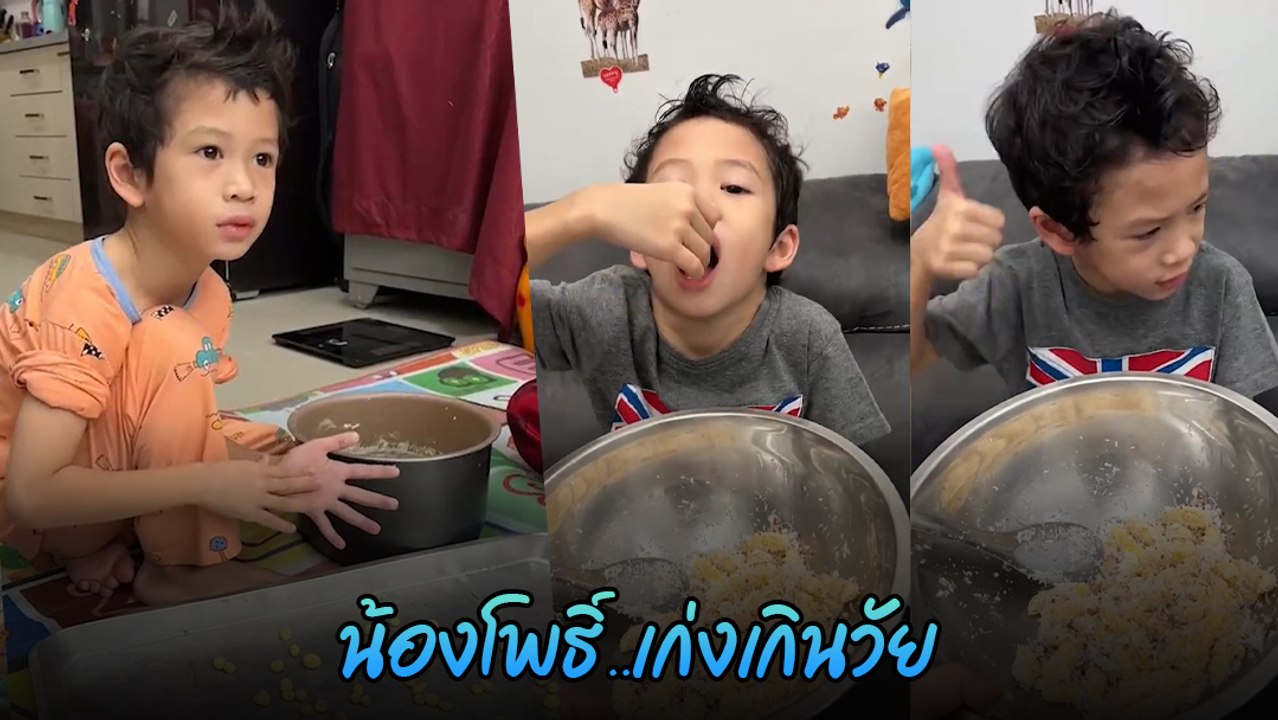 น้องโพธิ์ ลูกชายชาคริต ปั้นแป้งทำบัวลอย เก่งเกินวัย แถมน่ากินมาก