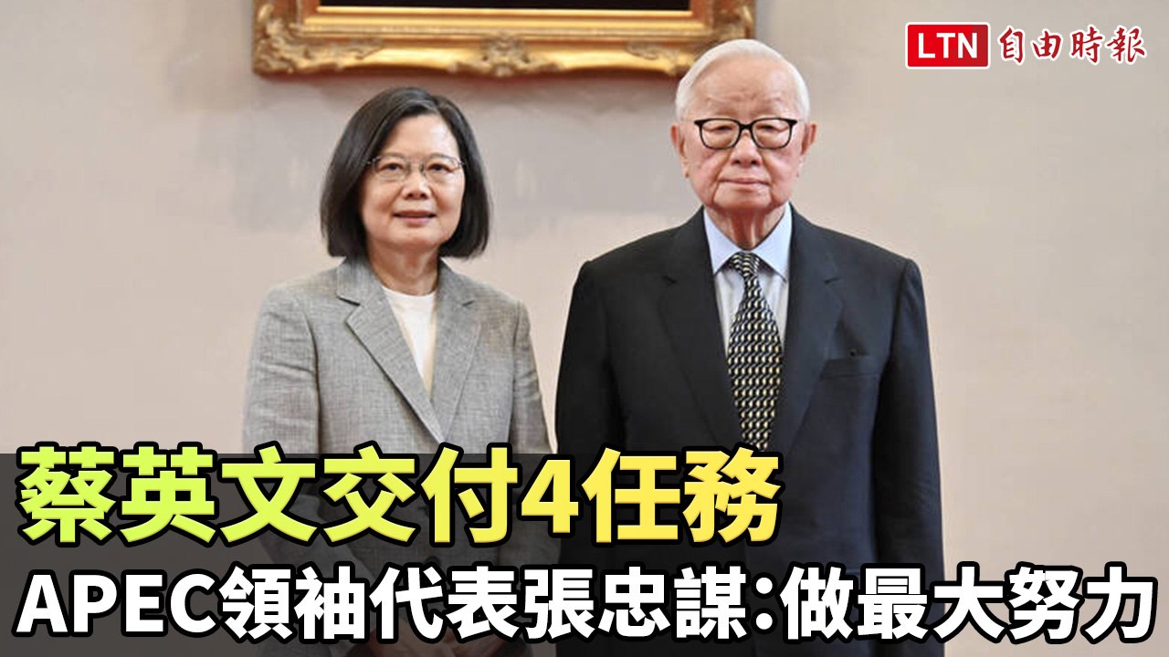 蔡英文交付4任務 APEC領袖代表張忠謀：做最大努力
