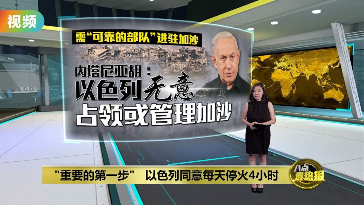 "重要的第一步"   以色列同意每天停火4小时
