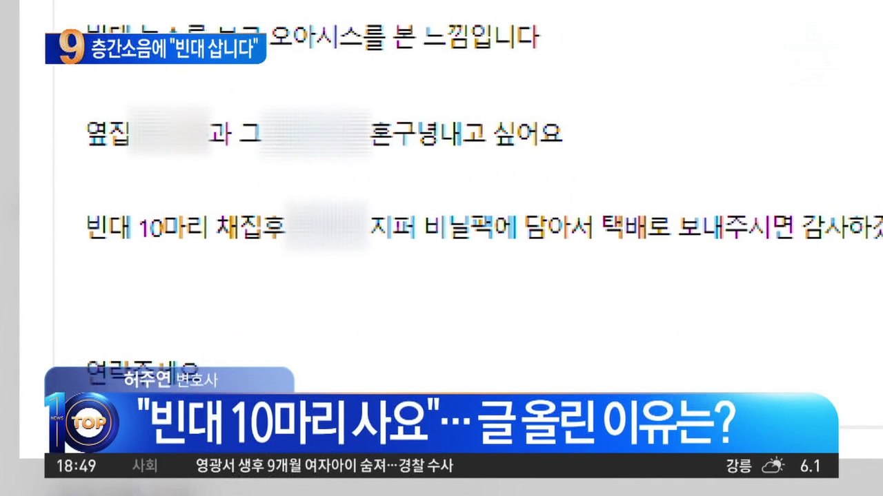 층간소음 보복용으로 “빈대 삽니다” 게시글 올려