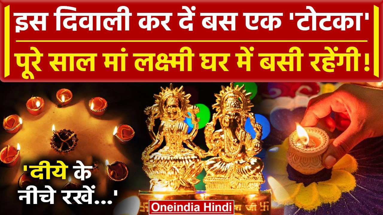 Diwali 2023: इस Diwali बस ये एक टोटका कर दें, Mata Lakhmi घर में ही बस जाएंगी! | वनइंडिया हिंदी