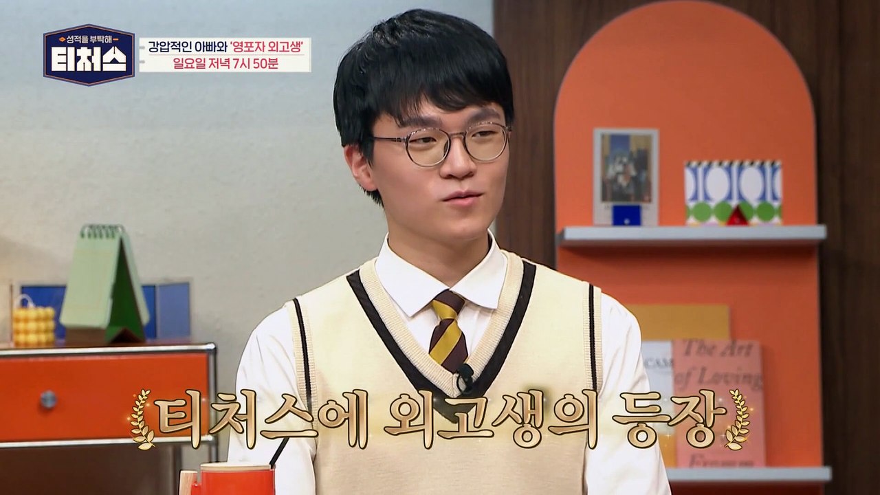 [예고] 영어를 포기한 외고생이 등장했다? 단호한 아버지의 가르침이 벅찬 도전학생의 이야기!