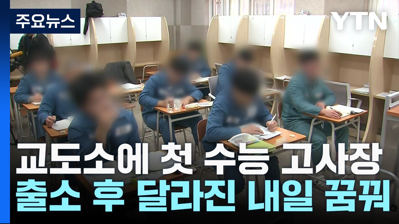 교도소에 첫 수능 고사장...만델라 소년학교 수능 도전 / YTN