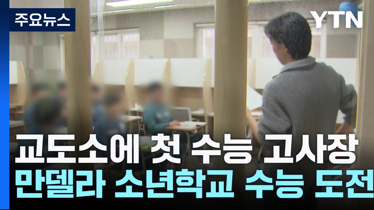 교도소에 첫 수능 고사장...만델라 소년학교 수능 도전 / YTN